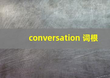 conversation 词根